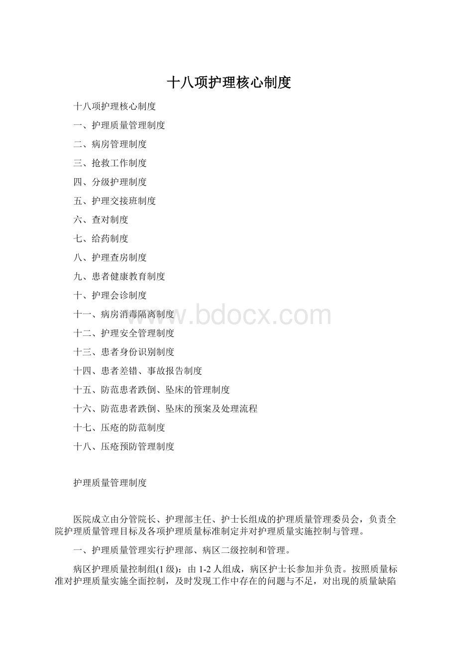 十八项护理核心制度.docx_第1页