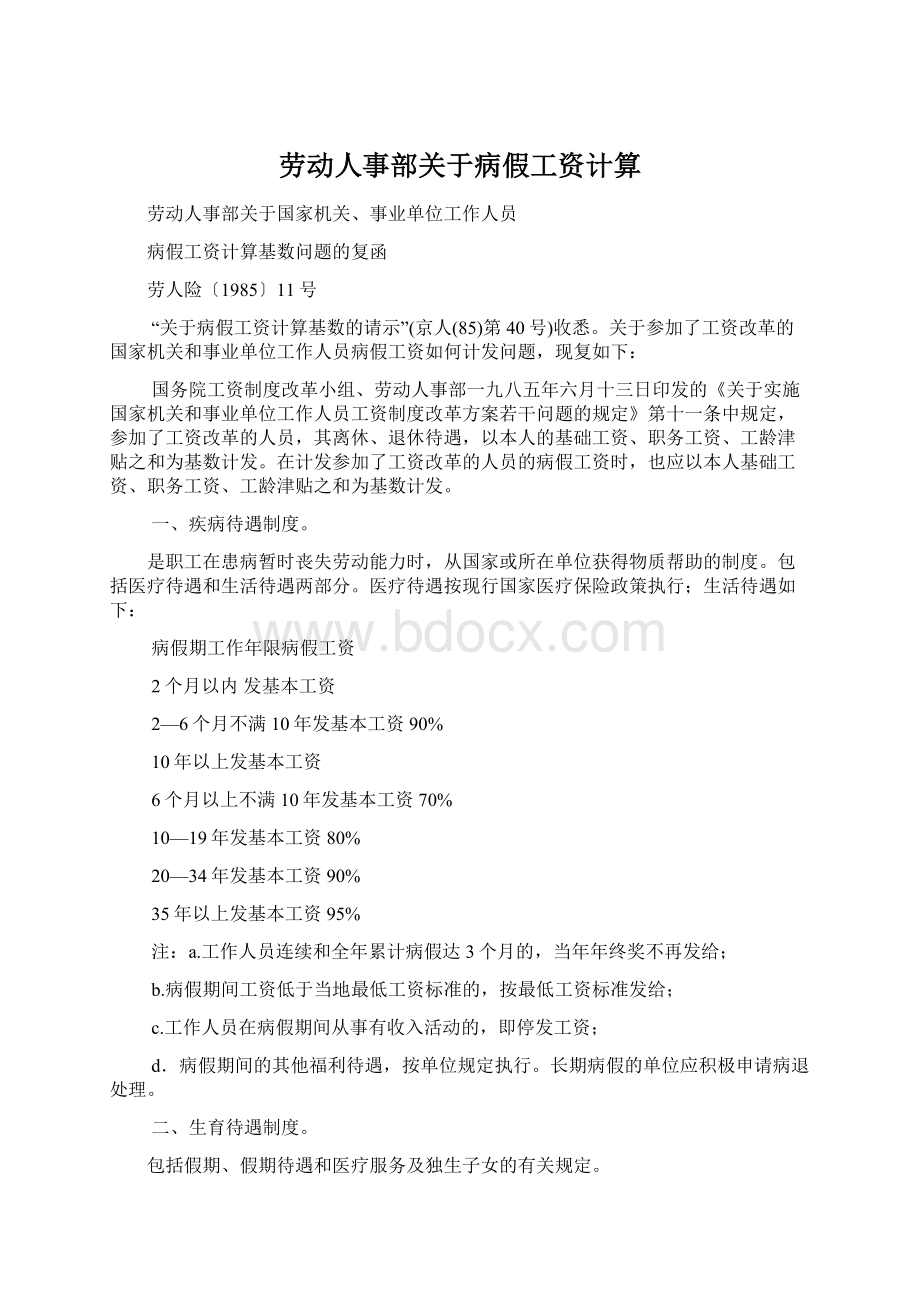 劳动人事部关于病假工资计算Word下载.docx