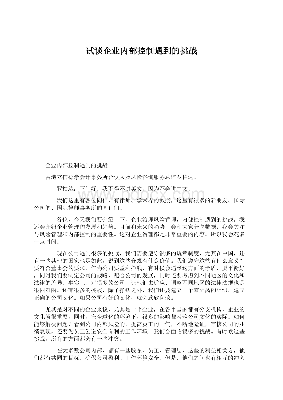 试谈企业内部控制遇到的挑战文档格式.docx_第1页