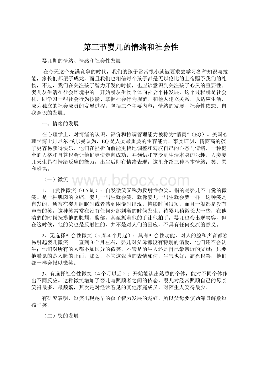 第三节婴儿的情绪和社会性.docx_第1页