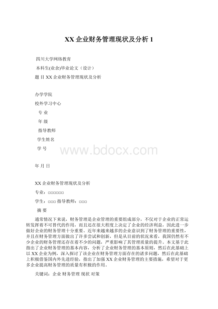 XX企业财务管理现状及分析 1Word格式文档下载.docx