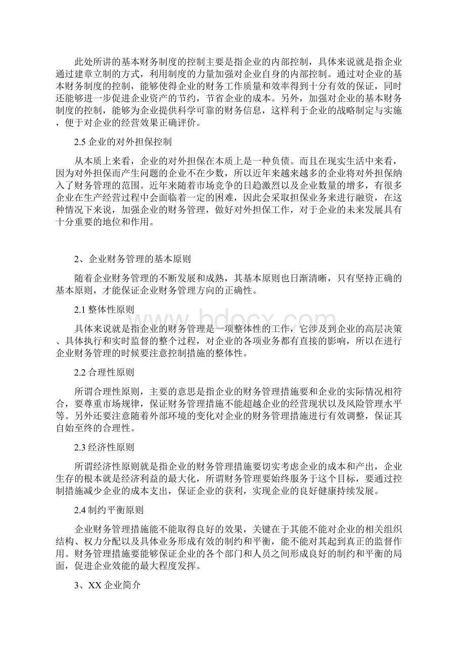 XX企业财务管理现状及分析 1.docx_第3页