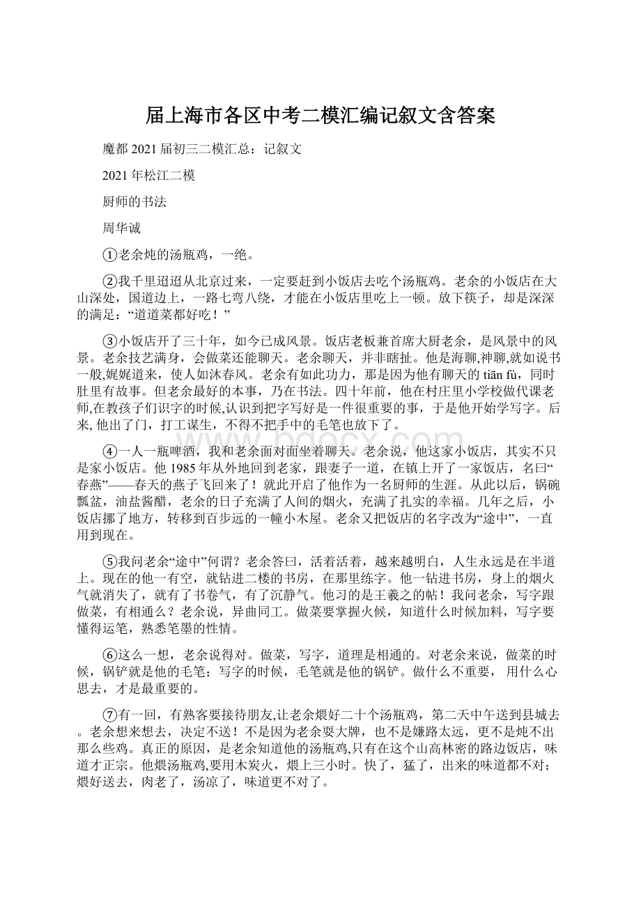 届上海市各区中考二模汇编记叙文含答案.docx