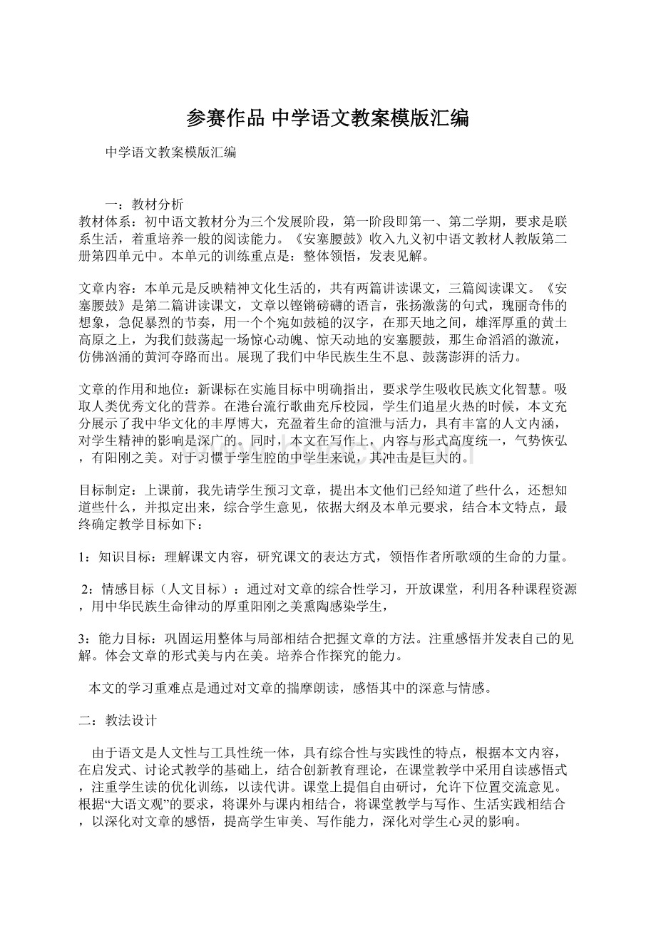 参赛作品中学语文教案模版汇编.docx