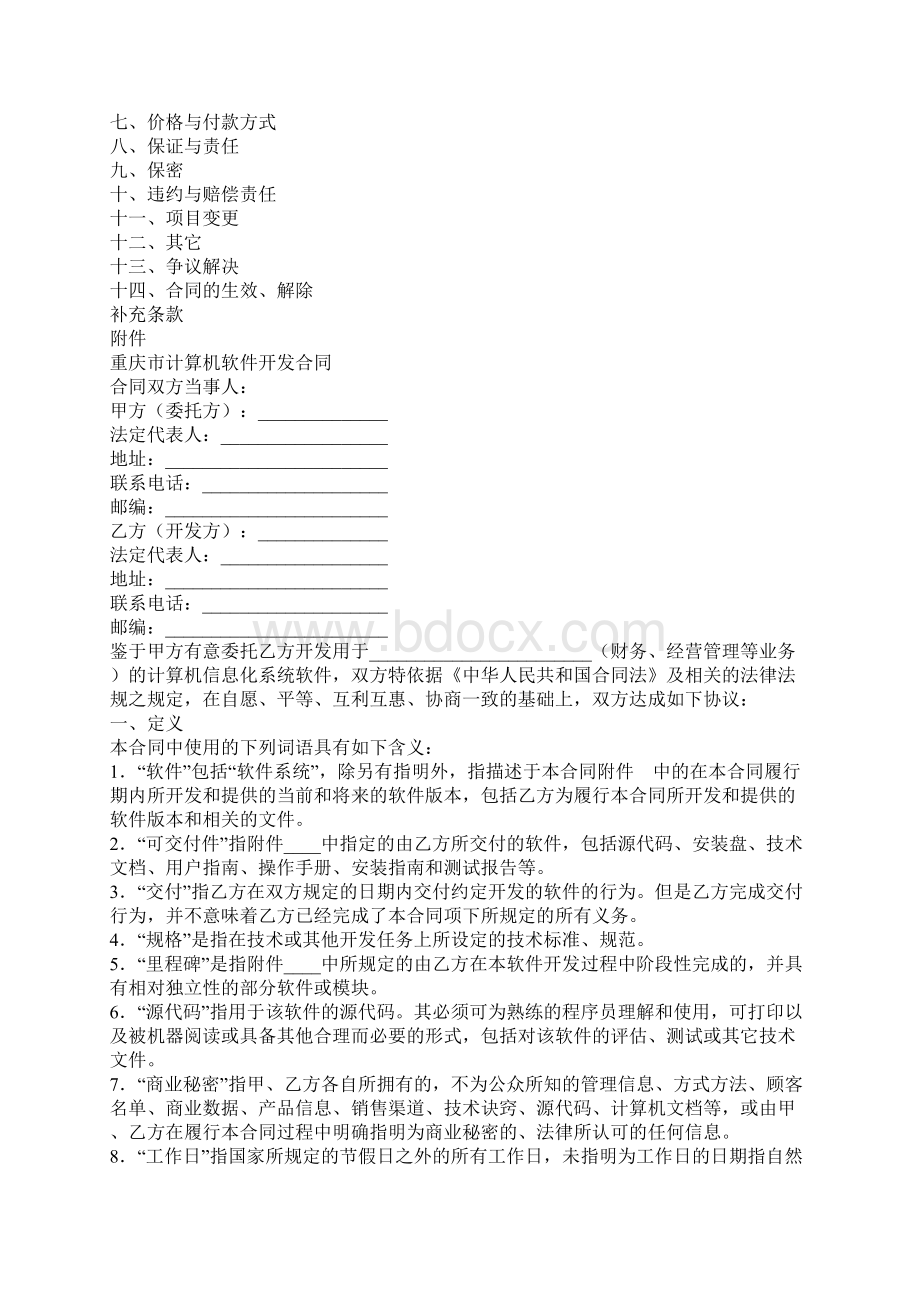 重庆市计算机软件开发合同官方版.docx_第2页