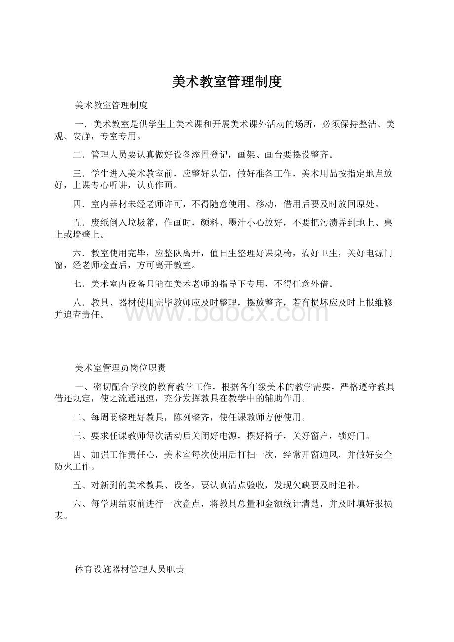 美术教室管理制度Word下载.docx_第1页