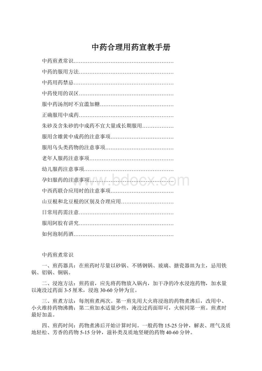 中药合理用药宣教手册Word下载.docx