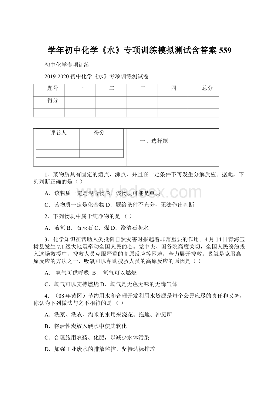 学年初中化学《水》专项训练模拟测试含答案 559Word下载.docx