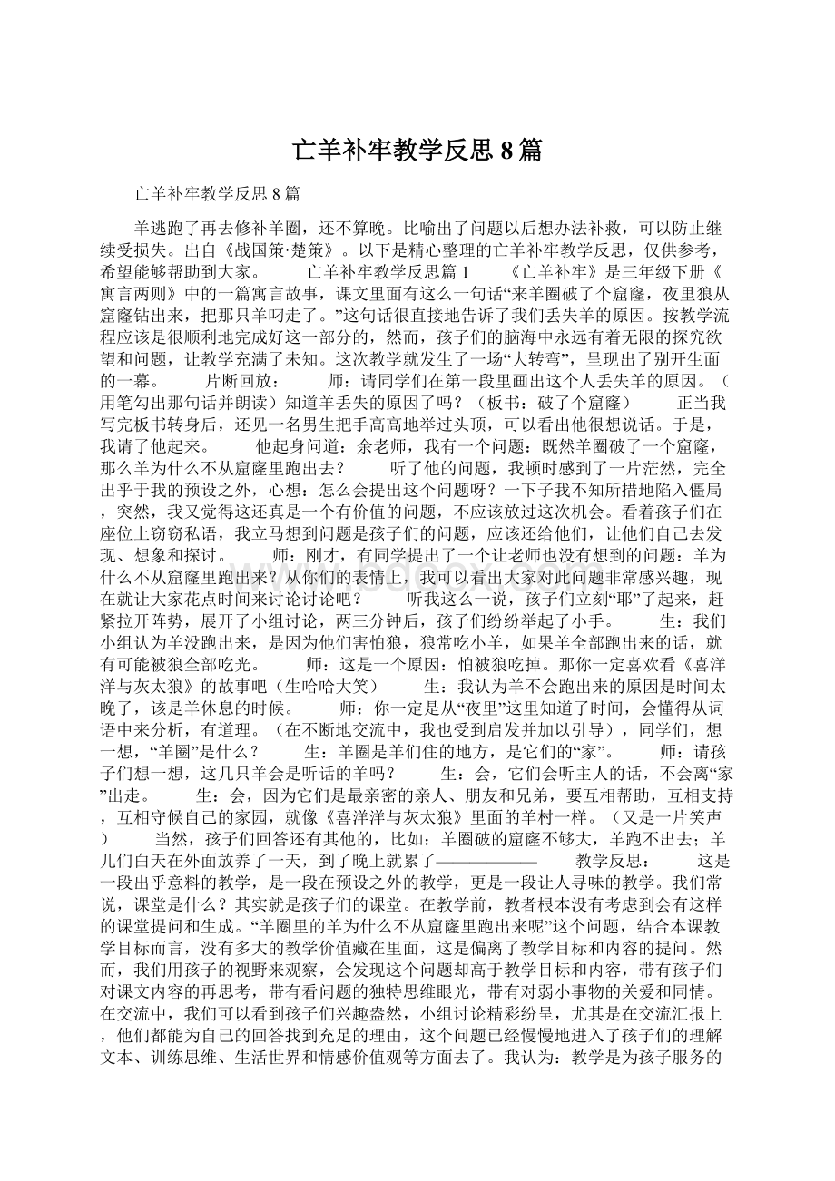 亡羊补牢教学反思8篇Word格式.docx_第1页