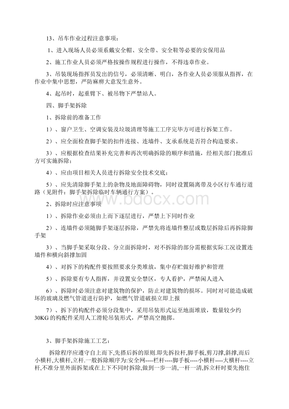 脚手架拆除施工方案终版Word文档下载推荐.docx_第3页