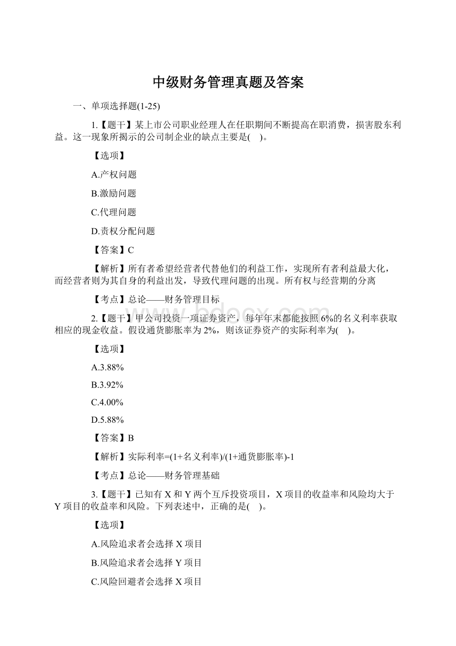 中级财务管理真题及答案.docx