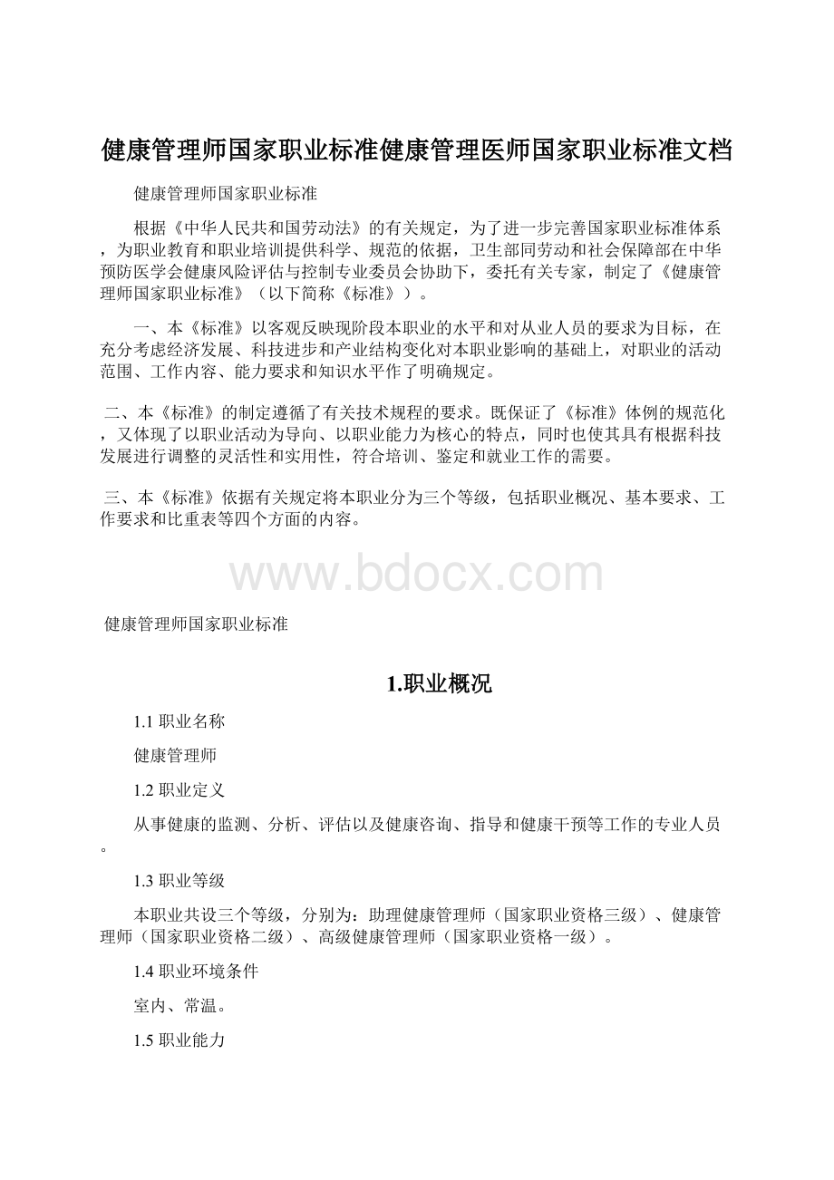 健康管理师国家职业标准健康管理医师国家职业标准文档Word格式文档下载.docx