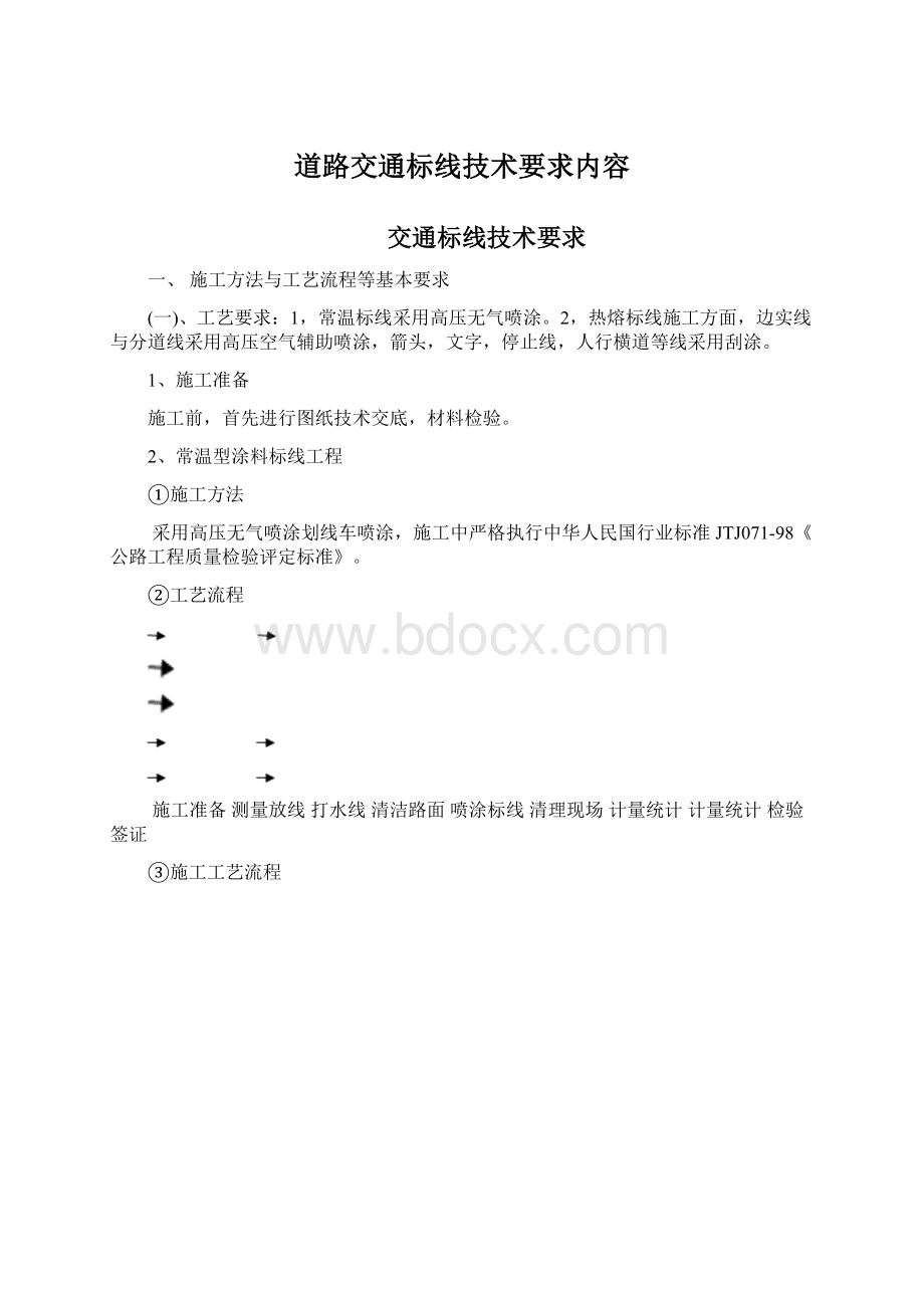 道路交通标线技术要求内容Word格式文档下载.docx_第1页