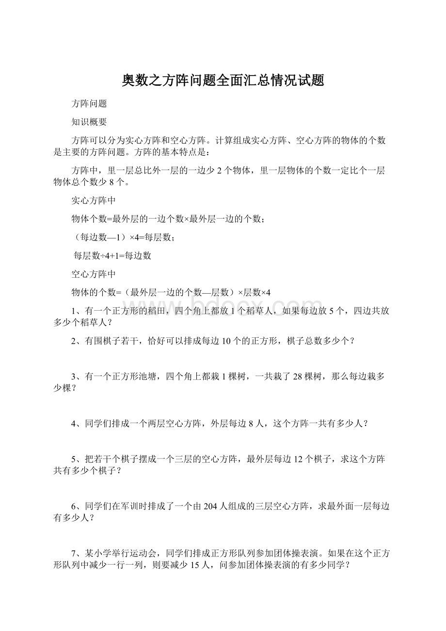 奥数之方阵问题全面汇总情况试题.docx