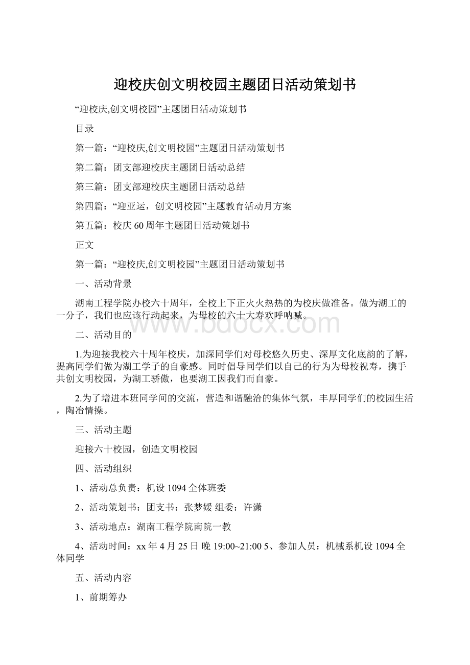 迎校庆创文明校园主题团日活动策划书文档格式.docx_第1页