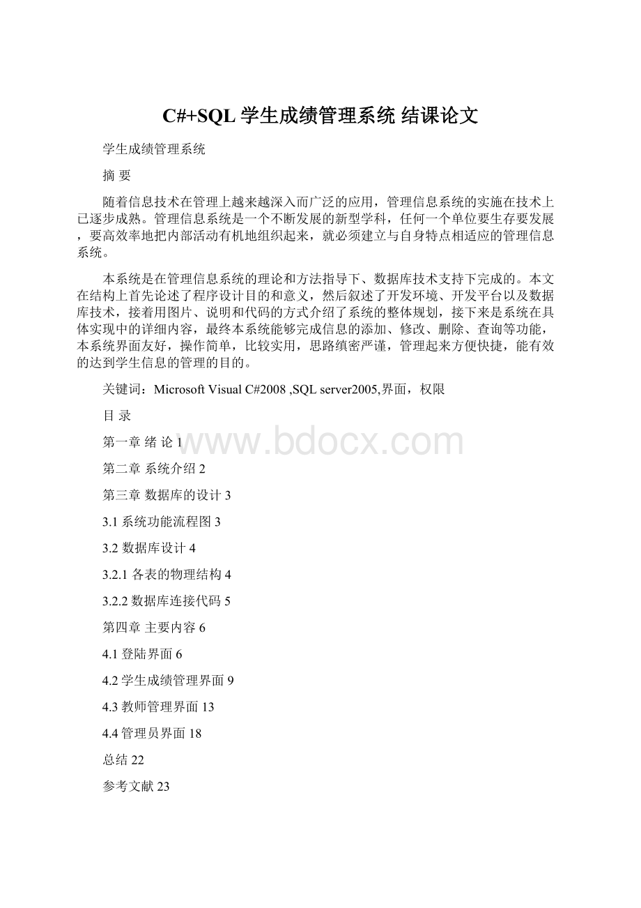 C#+SQL学生成绩管理系统 结课论文Word文件下载.docx_第1页