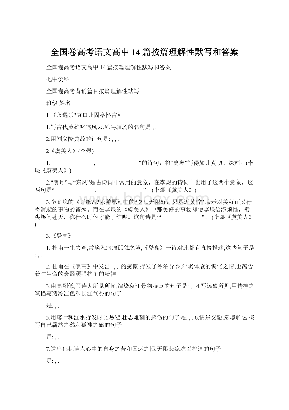 全国卷高考语文高中14篇按篇理解性默写和答案.docx_第1页