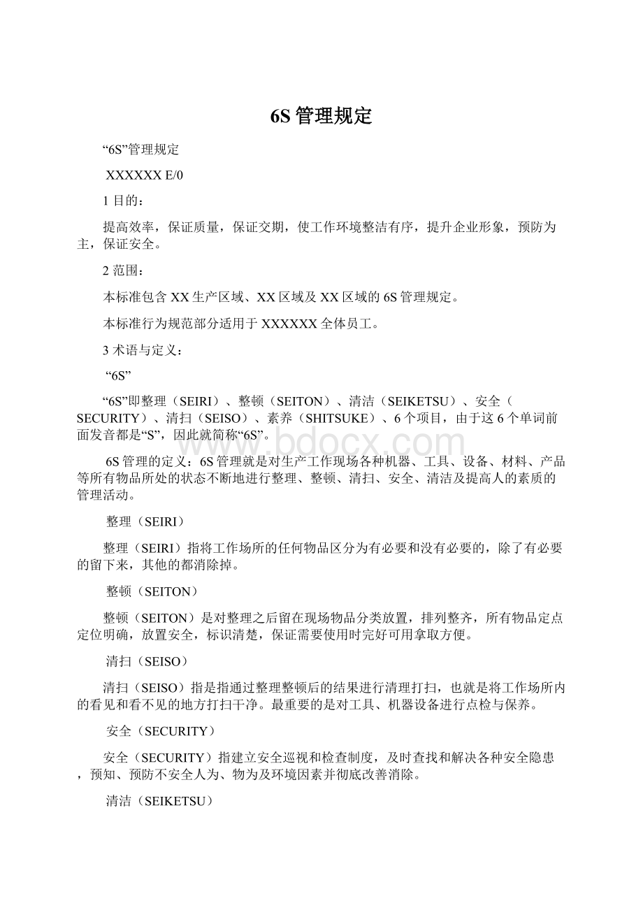 6S管理规定文档格式.docx