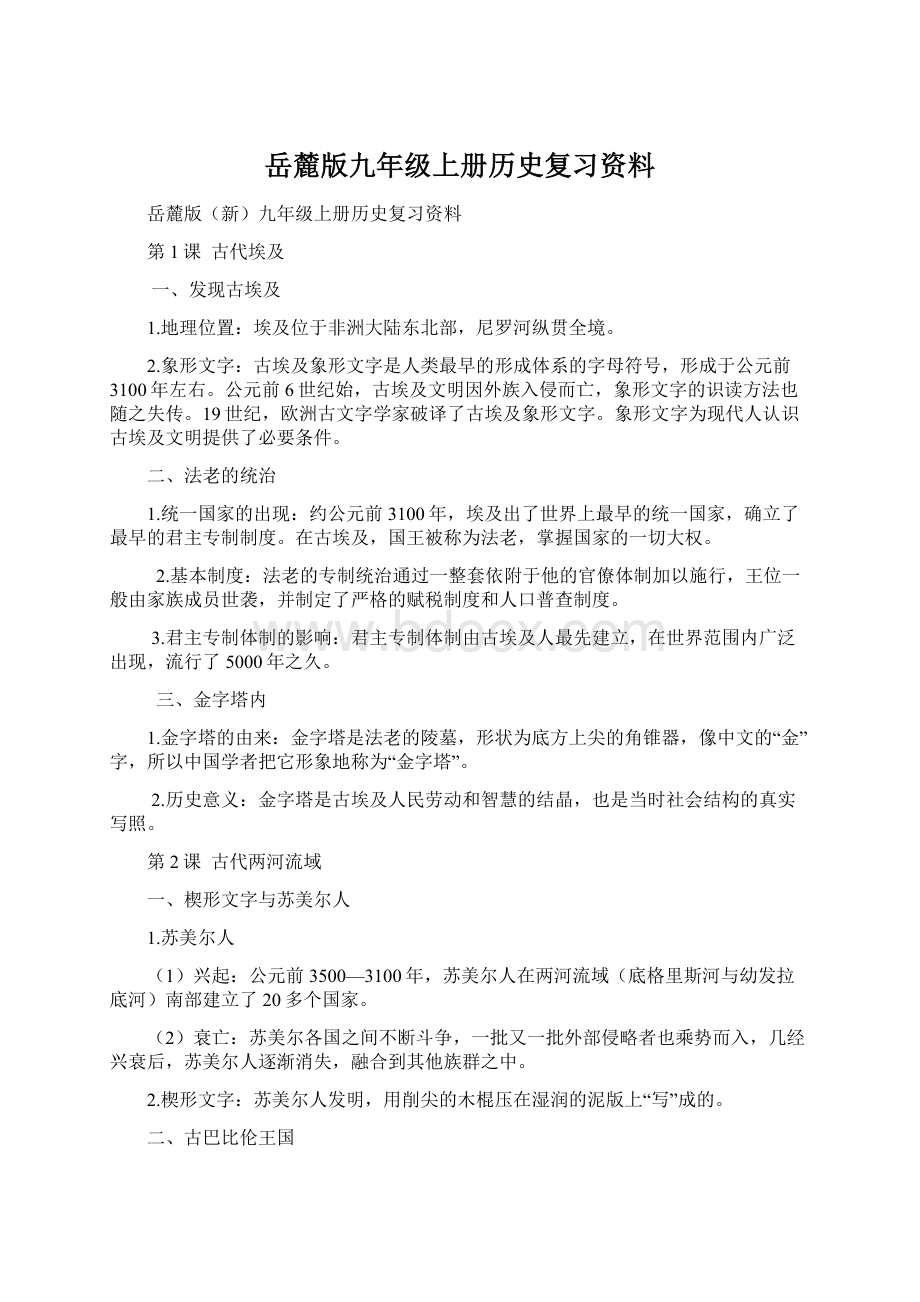 岳麓版九年级上册历史复习资料.docx_第1页