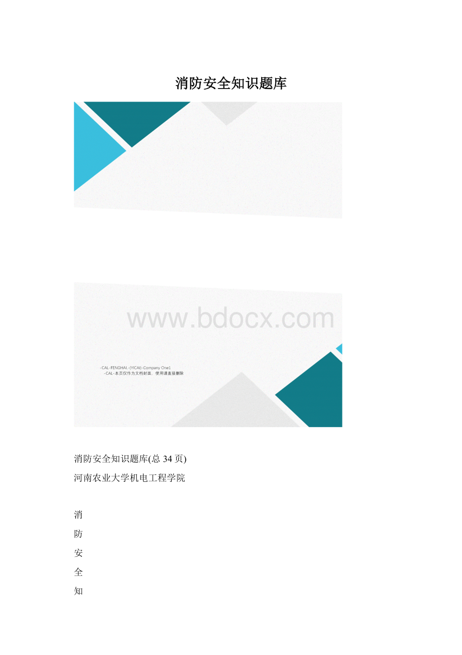 消防安全知识题库.docx