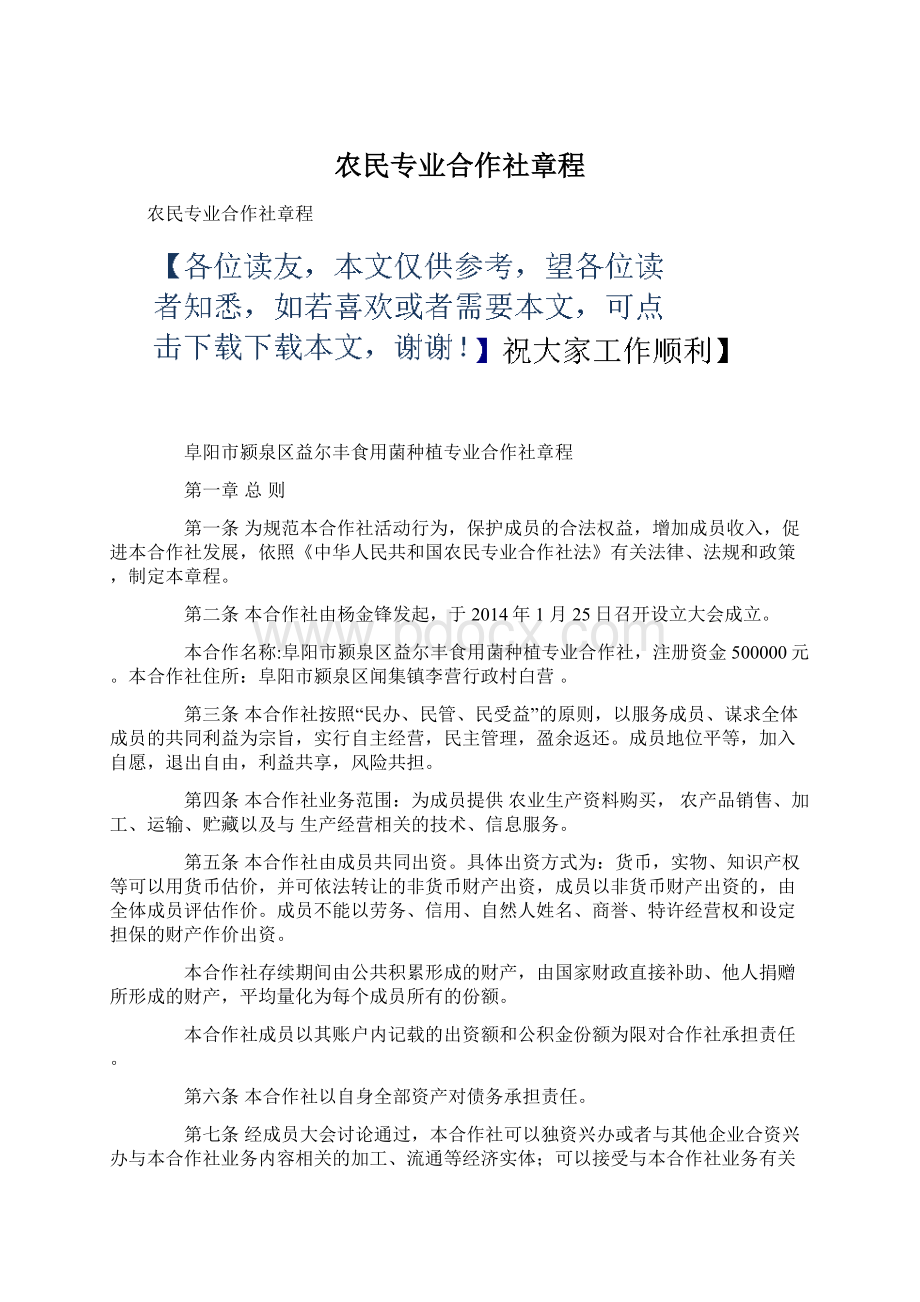 农民专业合作社章程Word格式.docx