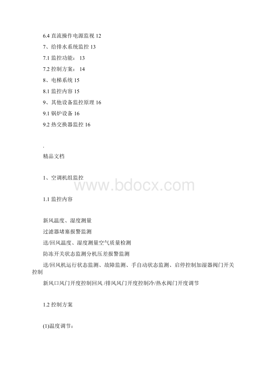 BAS系统主要监控原理9891Word文件下载.docx_第2页