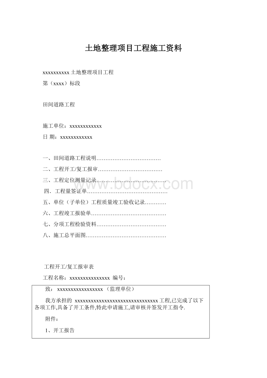 土地整理项目工程施工资料.docx