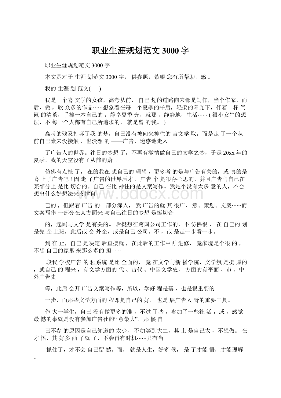 职业生涯规划范文3000字Word下载.docx_第1页