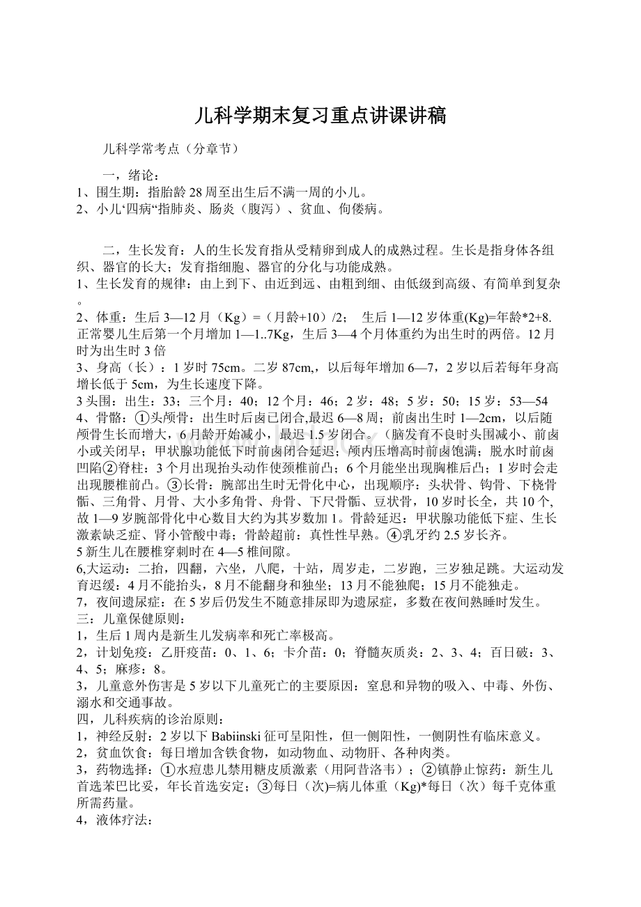 儿科学期末复习重点讲课讲稿.docx