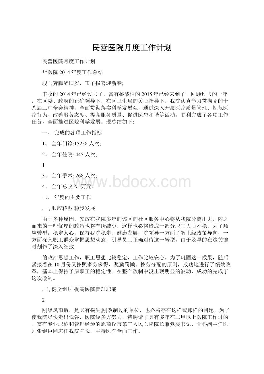 民营医院月度工作计划Word格式文档下载.docx_第1页