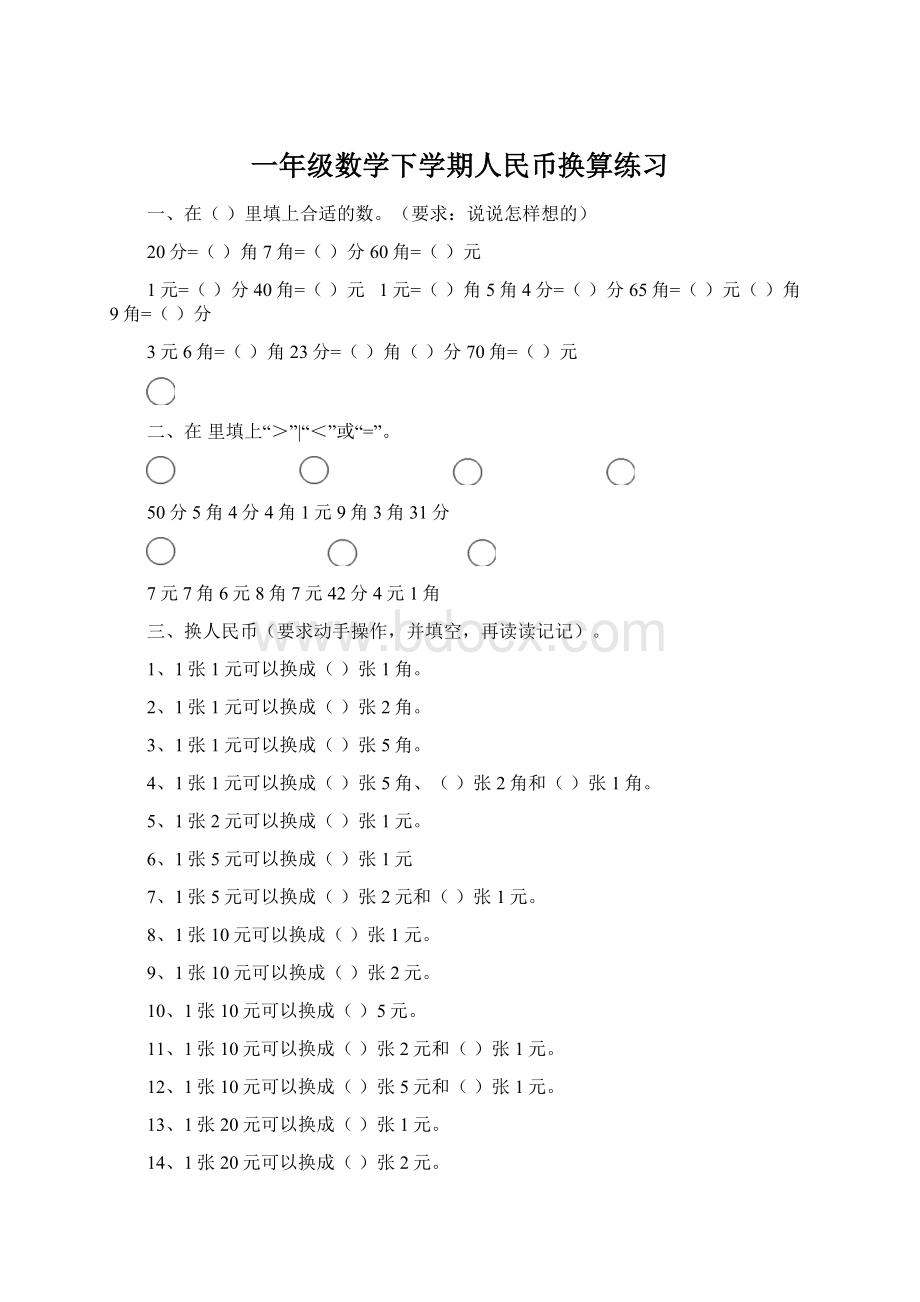 一年级数学下学期人民币换算练习.docx_第1页