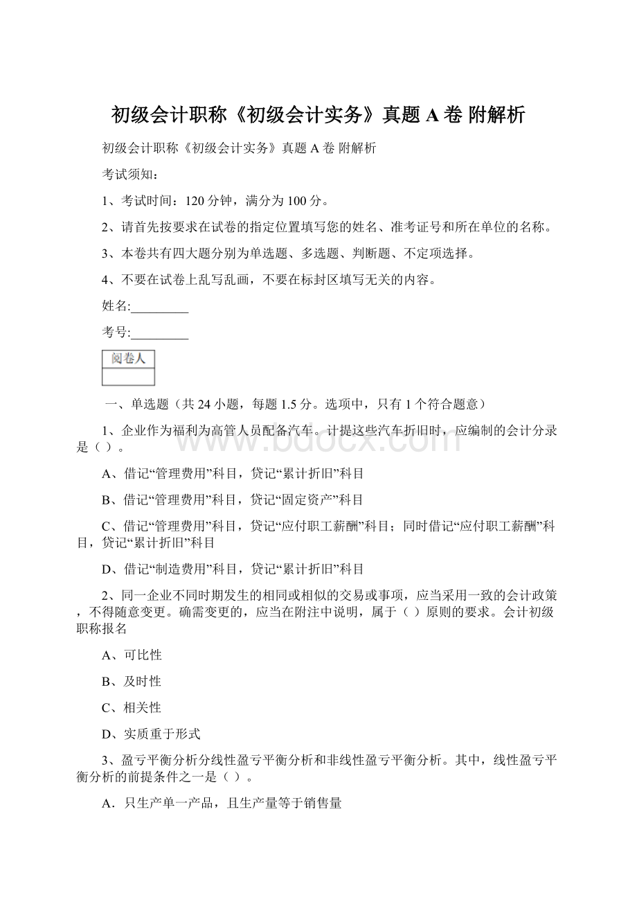 初级会计职称《初级会计实务》真题A卷 附解析Word格式.docx