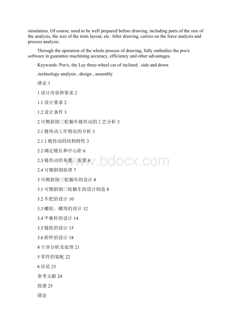 基于ProE软件的可侧斜倒三轮躺车设计与虚拟装配Word文件下载.docx_第2页