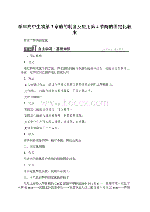 学年高中生物第3章酶的制备及应用第4节酶的固定化教案Word格式文档下载.docx