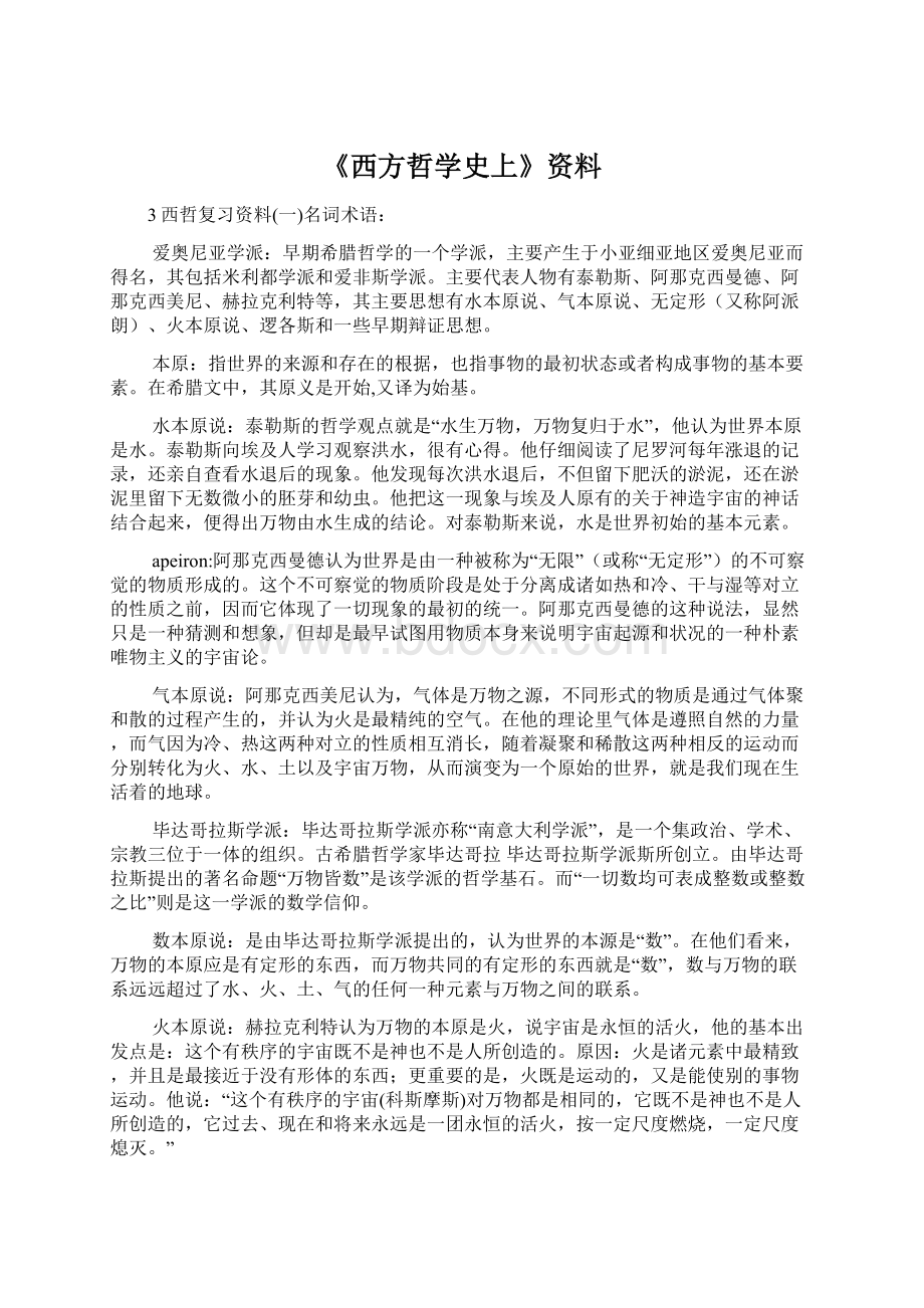 《西方哲学史上》资料文档格式.docx_第1页