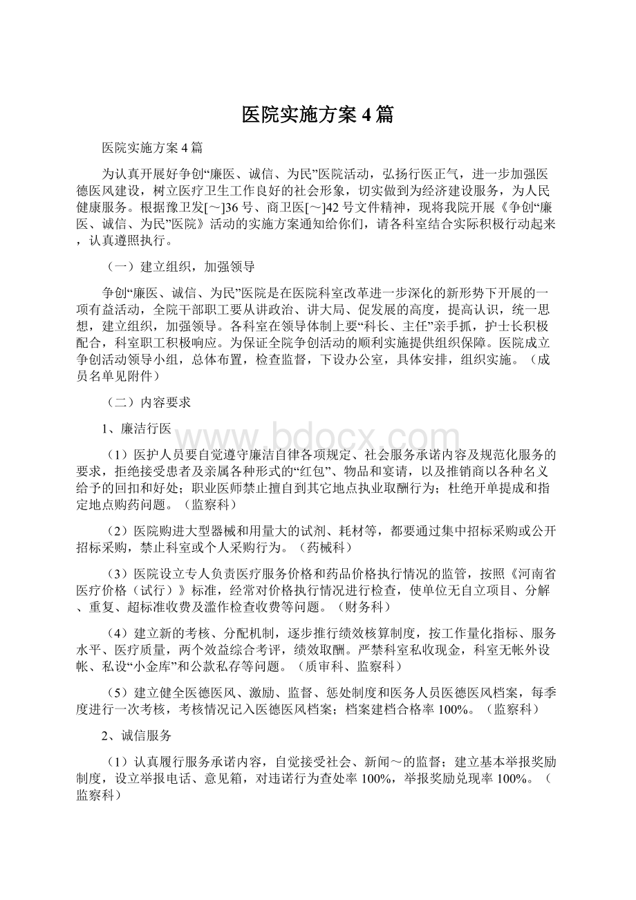 医院实施方案4篇Word文件下载.docx