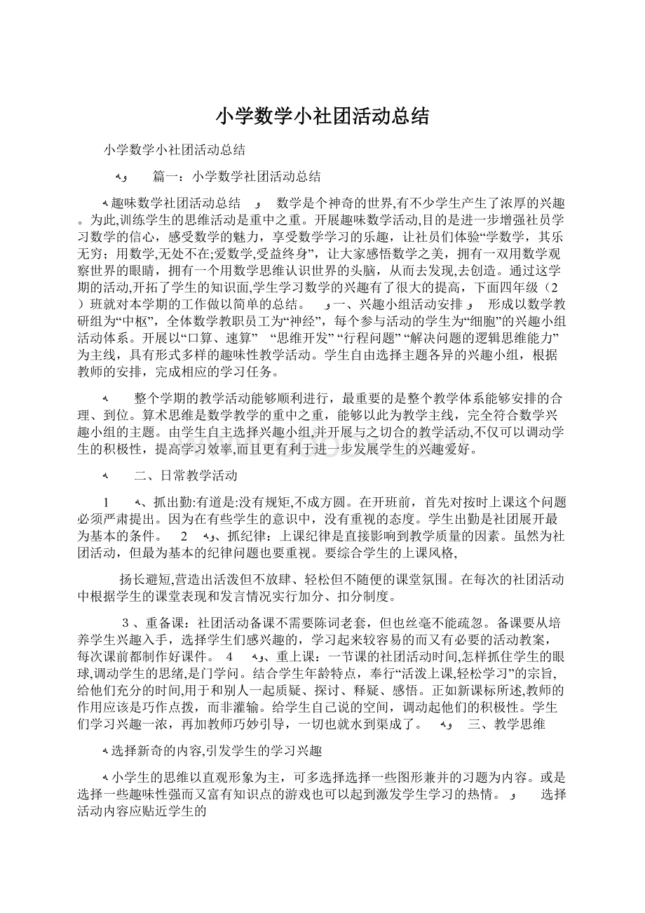 小学数学小社团活动总结Word下载.docx_第1页