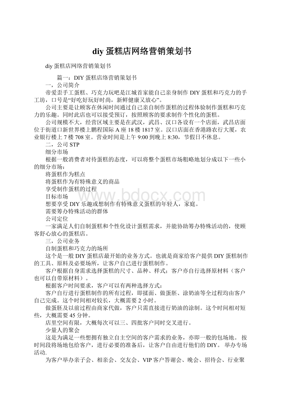 diy蛋糕店网络营销策划书Word下载.docx