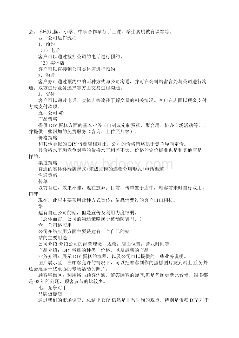 diy蛋糕店网络营销策划书.docx_第2页