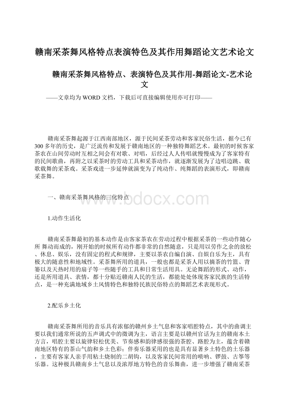 赣南采茶舞风格特点表演特色及其作用舞蹈论文艺术论文.docx