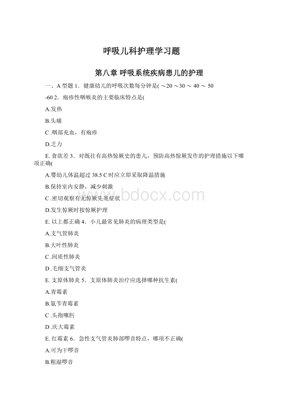 呼吸儿科护理学习题Word格式文档下载.docx_第1页