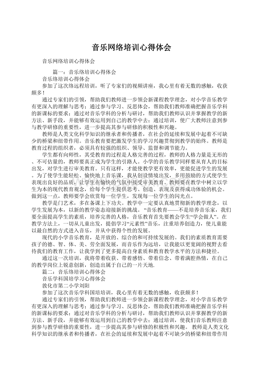 音乐网络培训心得体会Word下载.docx