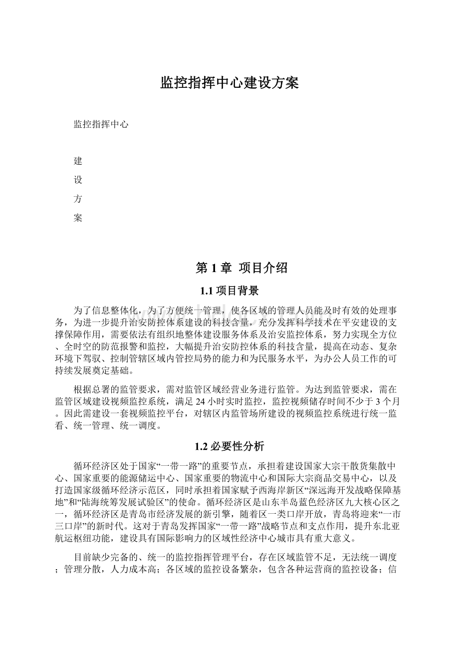 监控指挥中心建设方案.docx