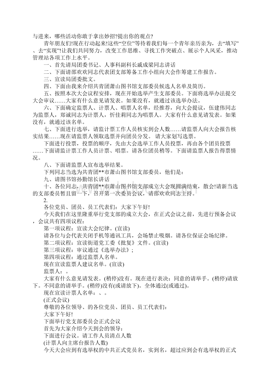 团支部主持词4篇.docx_第3页