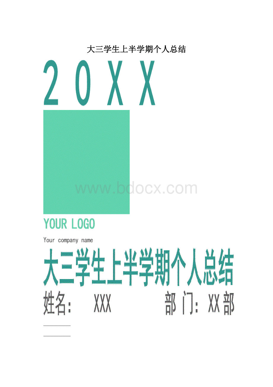 大三学生上半学期个人总结Word格式.docx_第1页