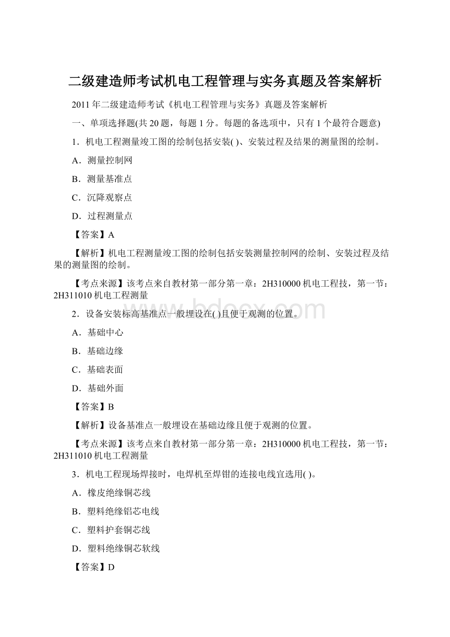 二级建造师考试机电工程管理与实务真题及答案解析.docx_第1页