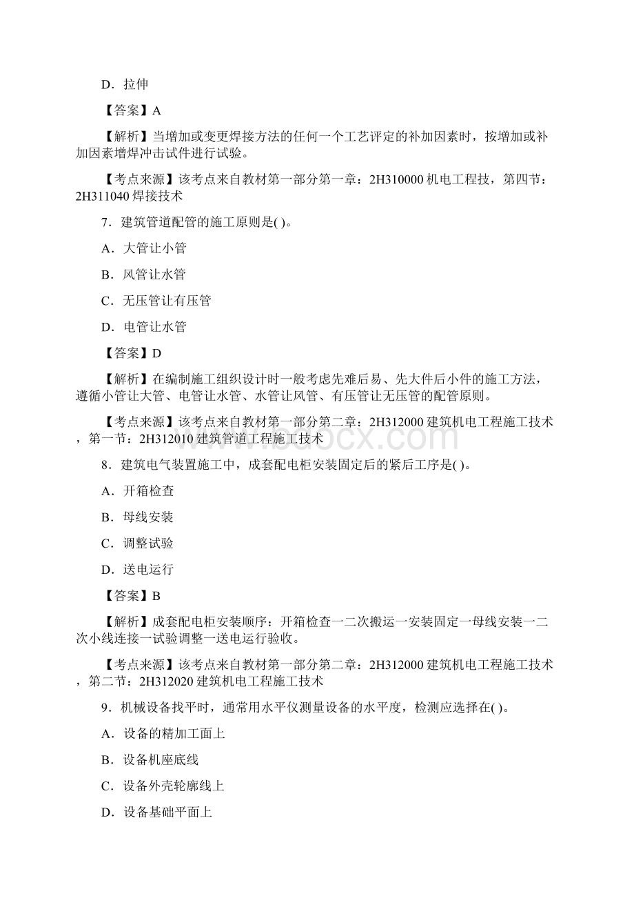 二级建造师考试机电工程管理与实务真题及答案解析.docx_第3页