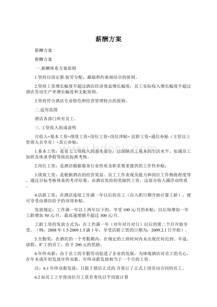 薪酬方案Word格式文档下载.docx