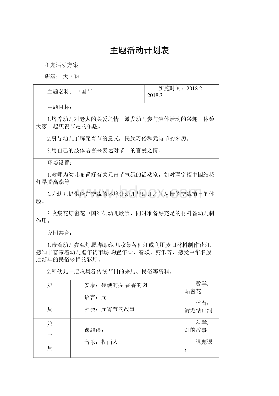 主题活动计划表.docx