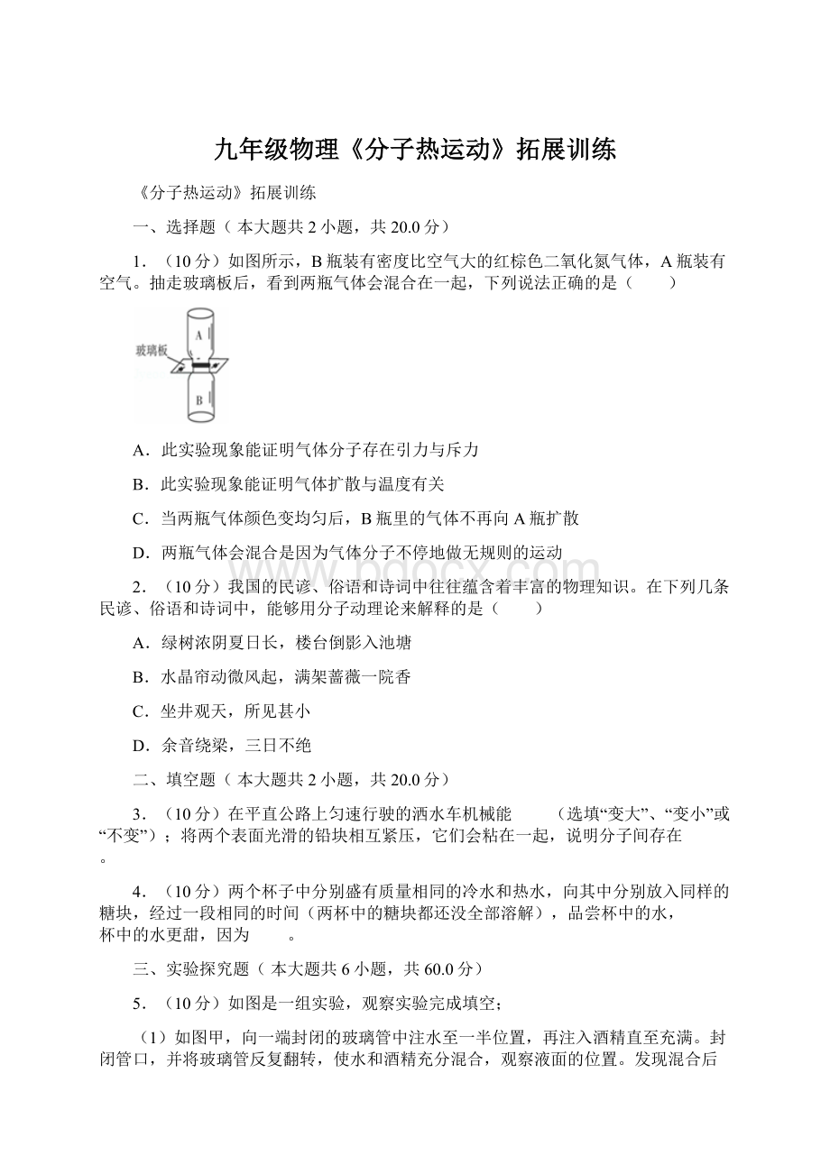 九年级物理《分子热运动》拓展训练Word文件下载.docx_第1页